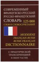 Словарь(ДСК)(тв) франц/р р/франц совр.125 тыс. сл. и словосоч. с практ. транскрипцией