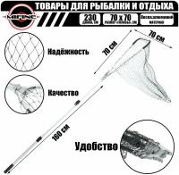 Подсак Рыболовный треугольный MIFINE 1,6м (леска) голова 70см/ подсачек для рыбалки