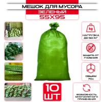 Мешок для строительного мусора, 95 х 55 см, 10 шт