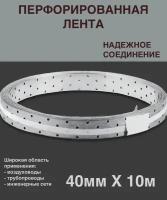 Перфорированная лента монтажная 40мм 10м