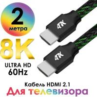 Кабель HDMI 2.1 UHD 8K 60Hz 4K 144Hz 48 Гбит/с для PS4 Xbox One Smart TV (4PH-HM2101) черный;зеленый 2.0м