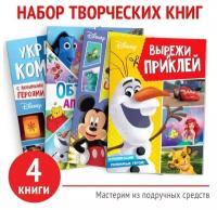 Disney Набор книг «Создай свой волшебный мир», 4 шт. по 24 стр., А4, 39 поделок, Дисней