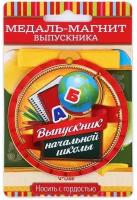 Медаль-магнит на ленте «Выпускник начальной школы», d = 8,5 см., 3 штуки