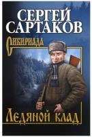 Ледяной клад. Сартаков С. В