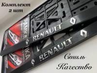 Рамка под номерной знак для автомобиля Рено RENAULT,2 шт