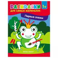 Первые сказки: книжка-раскраска. 2-е изд