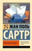 Проблемы метода Книга Сартр Жан Поль 16+