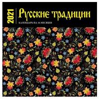 Русские традиции. Календарь настенный на 16 месяцев на 2021 год