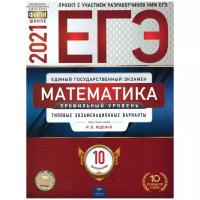 Ященко И.В. ЕГЭ 2021. Математика. Профильный уровень: типовые экзаменационные варианты. 10 вариантов. ЕГЭ-2021. Типовые экзаменационные варианты