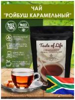 Чай травяной "Ройбуш карамельный". Южная Африка. Taste of life. 500 гр