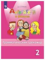 Английский в фокусе. 2 класс. Грамматический тренажер. ФГОС