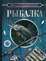 Большая энциклопедия Рыбалка Энциклопедия Мельников ИВ 12+