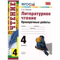 Панкова О.Б. Проверочные Работы по Литературному Чтению. 4 Класс. ФГОС