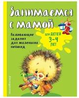 Эксмо Занимаемся с мамой: для детей 3-4 лет. Смирнова Е. В