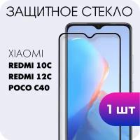 Защитное полноэкранное закаленное стекло для Xiaomi Redmi 10C / 12C / Poco C40 / Ксиоми Сяоми Редми 10Ц / 12Ц / Поко Ц40