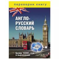 Сост. Спиридонова Т.А. "Англо-русский словарь / Русско-английский словарь"