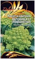 Семена Ваше хозяйство Капуста Цветная Вероника F1 (Романеско) Привлекательный среднеспелый гибрид (тип Романеско) для выращивания в открытом грунте и пленочных теплицах. Головка треугольной формы со среднебугристой поверхностью, непокрытая, желто-зеленая, массой до 2кг. Используют в свежем виде, для консервирования и замораживания. Ценность гибрида: выравненность, дружная отдача урожая, отличные вкусовые качества, устойчивость к цветению и фузариозному увяданию. 10 шт. цв./п