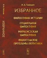 Избранное. Философия истории. Социальная философия. Марксистская философия. Философские проблемы политики