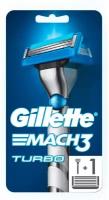 Станок + 2 кассеты Gillette Mach3 Turbo 1 шт+2 шт