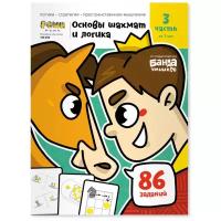 Пархоменко С.В. "Реши-пиши. Игровое обучение. Основы шахмат и логика. Часть 3" офсетная