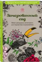 Зачарованный сад. Мини-раскраска-антистресс для творчества и вдохновения