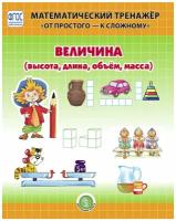 Величина: Высота, длина, объём, масса. Точка. Линия. Геометрические фигуры: Плоскостные и объёмные. Комплект из 2 книг