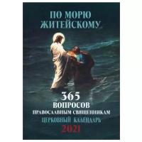 По морю житейскому: 365 вопросов православным священникам: церковный календарь 2021