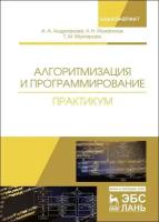 Андрианова А. А, Исмагилов Л. Н, Мухтарова Т. М. "Алгоритмизация и программирование. Практикум"