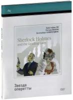 Шерлок Холмс: Звезда оперетты (2 DVD)