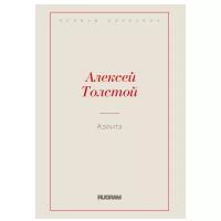 Толстой Алексей Николаевич "Аэлита"