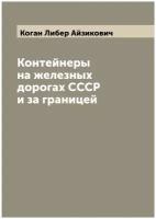 Контейнеры на железных дорогах СССР и за границей