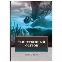 Верн Жюль "Таинственный остров"