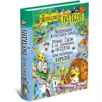 Волшебник Изумрудного города. Урфин Джюс и его деревянные солдаты. Семь подземных королей | Волков Александр Мелентьевич