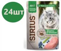 Sirius Adult пауч для кошек с чувствительным пищеварением (кусочки в соусе) Индейка с черникой, 85 г. упаковка 24 шт