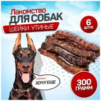 Лакомства для собак. Вкусняшки для дрессировки. SNACK DOG. Шея утиная 300г