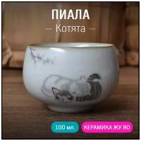 Пиала для чая "Котята", керамика же яо, 100 мл