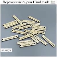 Набор деревянных бирок для рукоделия Hand made Сделано с любовью 5,5х1 см., 20 шт. / бирки хэнд мэйд