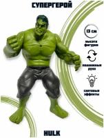 Фигурка игрушка "Халк" со световыми эффектами/ Супергерой Марвел "Hulk"