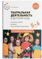 ФГОС.нов.Театральная деятельность в детском саду. 5-6 лет. Конспекты занятий. ФГОС