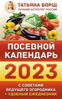 Посевной календарь 2023 с советами ведущего огородника + удобный ежедневник