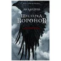 Бардуго Л. "Шестерка воронов"