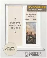 Рулонные шторы с нижней фиксацией, альфа бежевый, 450мм x 1800мм