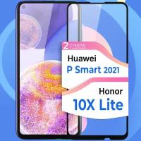 Комплект 2 шт. Защитное стекло на телефон Huawei Honor 10X Lite, Huawei P Smart 2021 / Противоударное стекло для Хонор 10Х Лайт, Хуавей П Смарт 21