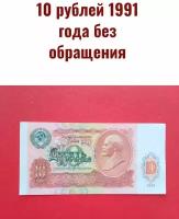 10 рублей 1991 года состояние!