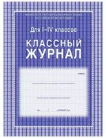 Классный журнал (1-4 классы, А4, 64 страницы, в асс.) Учитель-Канц 259868