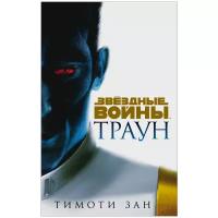 Звёздные войны: Траун