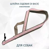 Шлейка ездовая totemica для собак X-Back, классическая "Пыльная роза" S