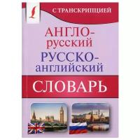 Англо-русский русско-английский словарь с транскрипцией