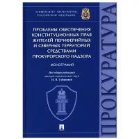 Проблемы обеспечения конституционных прав жителей периферийных и северных территорий средствами прокурорского надзора