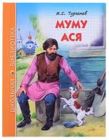 Тургенев И. "Муму. Ася"